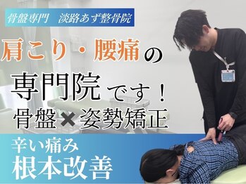 淡路あず整骨院の写真/腰つらい？痛みの原因「反り腰」を改善！ボキボキしないオーダーメイド矯正で軽やかに♪