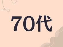 ひなた整骨院/ダイエット結果70代～
