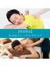 ☆【男性限定】もみほぐし整体×アロマリンパ120分　/11,000円