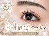 【8/10.11来店限定】束感マツエクおすすめ♪ボリュームラッシュ100束