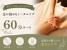 プレミアム・フットケア60分コース
