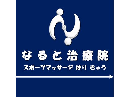 なると治療院の写真