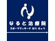 なると治療院の写真