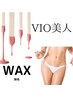 VIO WAX脱毛【即ツルツル★】【毛キニナラナイ★】¥7.000→¥6.000