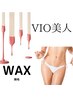 【WAX】蒸れからの解放/毛気にならない★ VIO WAX ¥7.000→¥6.000
