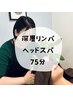 深層リンパ+ヘッドスパ 75分