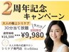 人気NO1【2周年記念】★極上シミケア★30分¥16500→¥9980