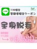 【LINE登録者限定】脱毛★全身¥11,000→¥6,980