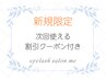 【新規】《トリートメントケア付》上ラッシュリフト　￥5500