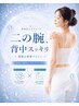 【二の腕・背中スッキリ】 華奢見えボディケア¥32,800→¥14,800