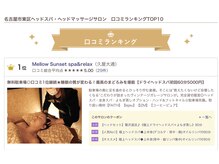 メロウサンセット(Mellow Sunset)/ヘッドスパ口コミランキング1位