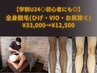 【学割U24◇初心者にも◎】全身脱毛(ひげ・VIO・お尻除く)¥33,000→¥12,500