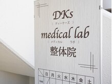 ディーケーズメディカルラボ 整体院(DKs medical lab)/看板