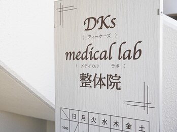 ディーケーズメディカルラボ 整体院(DKs medical lab)/看板
