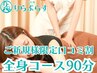【☆ご新規様限定口コミ割☆】☆全身コース☆ボディケア60+ハンド15+ヘッド15
