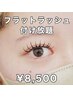 【カールが豊富♪下がりまつ毛でお悩みの方も】☆オフ無料☆付け放題8500円