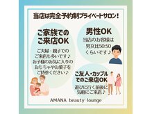 アマナ(AMANA)の雰囲気（プライベート空間でゆっくりお寛ぎ下さい♪お子様連れも大歓迎☆）