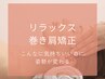 【肩幅広く見える女子専用】巻き肩矯正＆くびれ出しコース◎