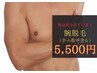 【接客業の方おすすめ】　メンズ脱毛◆腕・手指甲脱毛　初回 5500円