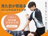 【人は見た目が9割！見た目は姿勢が9割！】姿勢改善ストレッチ ¥3900