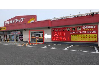 クレーン整骨院 石巻中里店/ツルハドラッグ石巻中里店併設