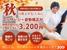 【秋限定！季節の変わり目の不調に】マッサージ＋姿勢矯正 60分 ￥3,200
