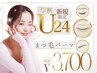 【学割U24限定】束感まつげパーマorパリジェン+無料束感コーティング付¥3900