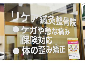 リケア鍼灸整骨院/【肩こり/腰痛/頭痛/捻挫】