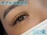 【ダブルフラット】リピーター続出♪圧倒的持続力!!両目120束★オフ込み