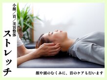 センソリーストレッチアンドジム(Sensory Stretch&Gym)/小顔・首ストレッチ