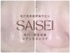 サイセイ(SAISEI)の写真
