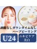 【U24/8月限定】ニキビケア・美白/ダウンタイム無しハーブピーリング/お試し