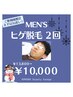 【人気No.1】毎日のシェービングから解放!美肌パック付ヒゲ脱毛★2回¥10,000