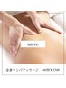 初回 リンパドレナージュ全身60分¥5500