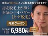 メンズ脱毛(ヒゲ脱毛全体)前回の来店日を含め21日目以降の再来¥6980