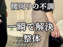 スタジオ909/腰周りの不調一瞬で解決