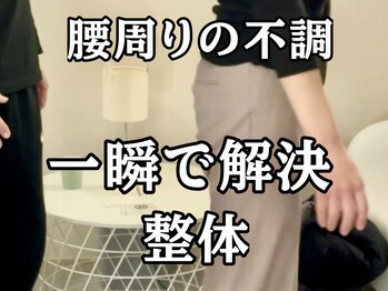 スタジオ909/腰周りの不調一瞬で解決