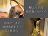 【初回来店から2ヶ月以内再来】浸頭浴ヘッドスパ※会員様以外