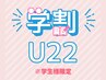 ☆U22限定☆ お試し【ひげ脱毛】 ￥8,000 → ￥3,520