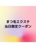 【5/17来店限定】 まつ毛に優しいフラットラッシュ100本 通常¥9900→¥4000