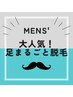 ５月限定★【Mens'】来年夏に向けて！お試し足まるごと脱毛  ¥4400