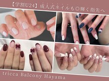 トリッカバルコニー ハヤマ(tricca Balcony Hayama)の雰囲気（【学割U24】2026成人式ネイルお任せください![マグネットネイル]）