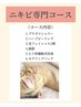 本気の肌管理【ニキビケア専門コース】高濃度ビタミンC付き