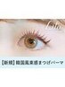 《新規》韓国風まつ毛パーマ+高濃度アイシャンプー+ケラチンTr/5410円/西大寺