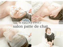 サロンパッテデシャット(salon patte de chat)