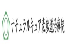 ナチュラルキュア 表参道