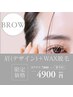【アイブロウ】眉(デザイン)WAX＋高保湿パック付き¥4900(妊婦さん施術可)