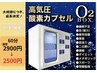 11月限定◎【寝ても寝ても眠いm(__)mそんな時にぜひ】酸素ボックス60分