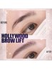 《トレンドの立ち上げ眉へ★》ハリウッドブロウリフト［HBL］ ¥6700→¥5000