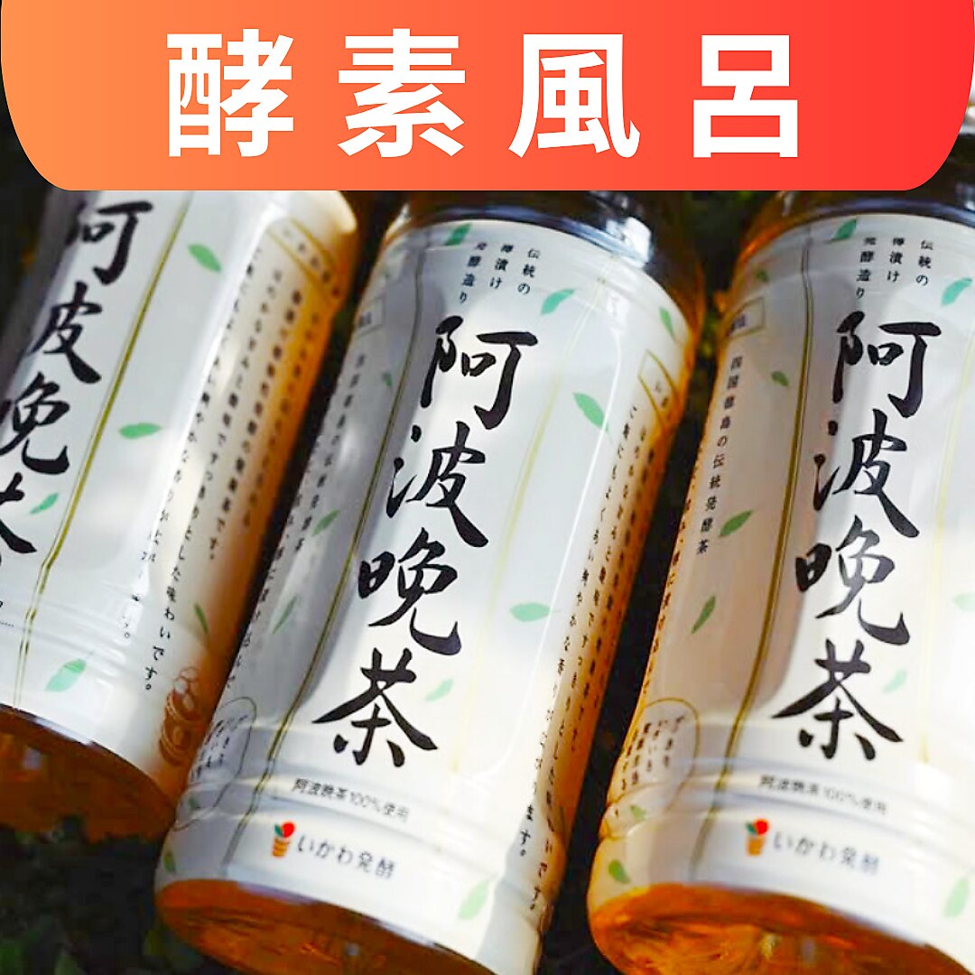 5月限定【酵素浴】まぼろしの若見え茶「阿波番茶」 滞在75分(入浴30支度45)